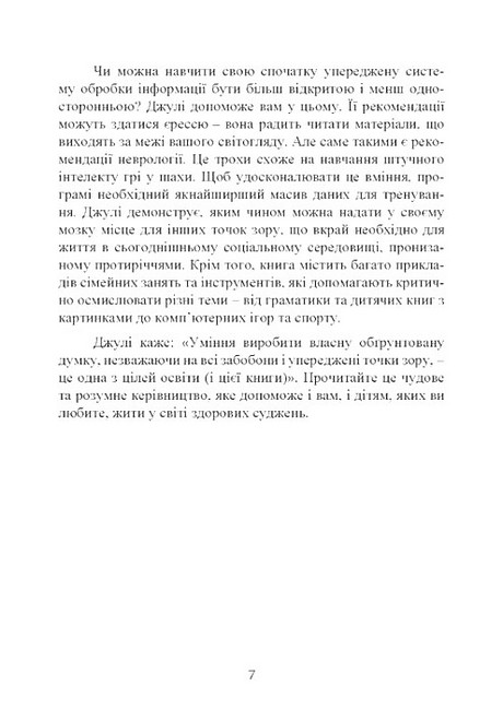 Виховання критично мислячих особистостей Посібник для батьків Авт: Джулі Богарт Вид-во: Сварог - фото 6