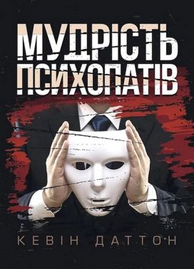 Мудрість психопатів Уроки життя від святих, шпигунів і серійних убивць Авт: Кевін Даттон Вид-во: Сварог Мудрість психопатів Уроки життя від святих, шпигунів і серійних убивць Авт: Кевін Даттон Вид-во: Сварог - література по саморозвитку