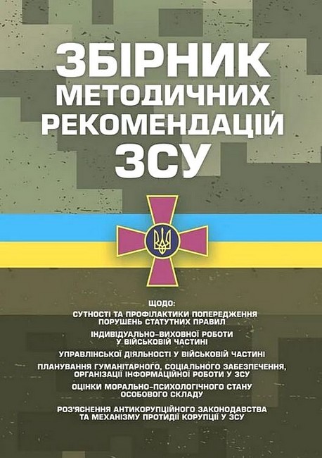 Збірник методичних рекомендацій ЗСУ Вид-во: Професіонал - фото 1