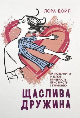 Щаслива дружина Як повернути у шлюб близькість, пристрасть і гармонію Авт: Лора Дойл Вид-во: Сварог Щаслива дружина Як повернути у шлюб близькість, пристрасть і гармонію Авт: Лора Дойл Вид-во: Сварог - література по саморозвитку