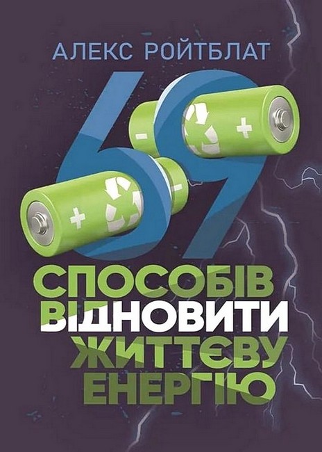 69 способів відновити життєву енергію Авт: Алекс Ройтблат Вид-во: Сварог - фото 1