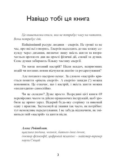 69 способів відновити життєву енергію Авт: Алекс Ройтблат Вид-во: Сварог - фото 2