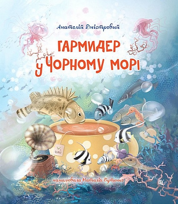 Гармидер у Чорному морі Авт: Анатолій Дністровий Вид-во: Богдан - фото 1