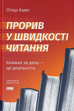 Прорив у швидкості читання Книжка за день - це реальність Авт: Пітер Камп Вид-во: Наш Формат Прорив у швидкості читання Книжка за день - це реальність Авт: Пітер Камп Вид-во: Наш Формат - література по саморозвитку