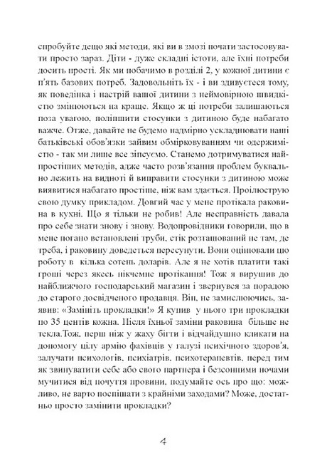 Моя дитина - тиран! Як повернути розуміння та спокій в родину, де діти не слухаються і грублять Авт: Шон Гровер Вид-во: Сварог - фото 3