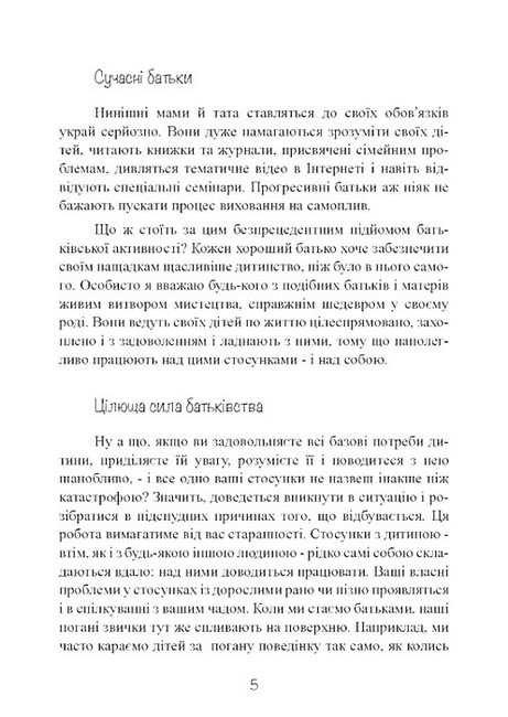 Моя дитина - тиран! Як повернути розуміння та спокій в родину, де діти не слухаються і грублять Авт: Шон Гровер Вид-во: Сварог - фото 4
