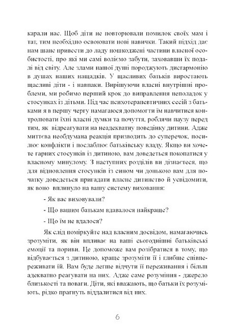 Моя дитина - тиран! Як повернути розуміння та спокій в родину, де діти не слухаються і грублять Авт: Шон Гровер Вид-во: Сварог - фото 5