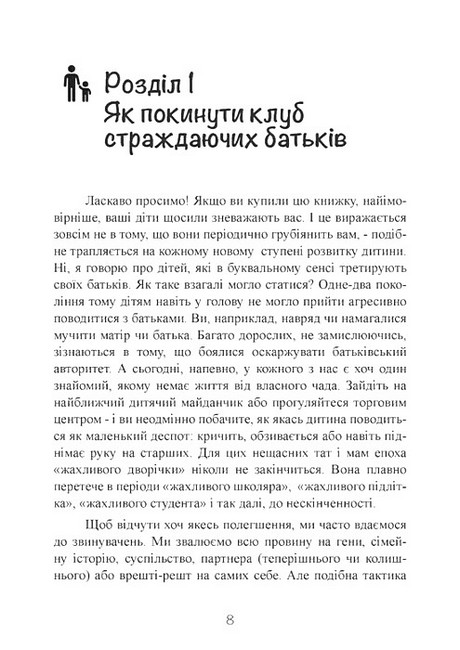 Моя дитина - тиран! Як повернути розуміння та спокій в родину, де діти не слухаються і грублять Авт: Шон Гровер Вид-во: Сварог - фото 7