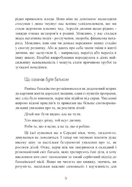 Моя дитина - тиран! Як повернути розуміння та спокій в родину, де діти не слухаються і грублять Авт: Шон Гровер Вид-во: Сварог - фото 8