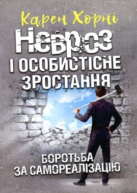 Невроз і особистісне зростання Боротьба за самореалізацію Авт: Карен Хорні Вид-во: Сварог Невроз і особистісне зростання Боротьба за самореалізацію Авт: Карен Хорні Вид-во: Сварог - література по саморозвитку