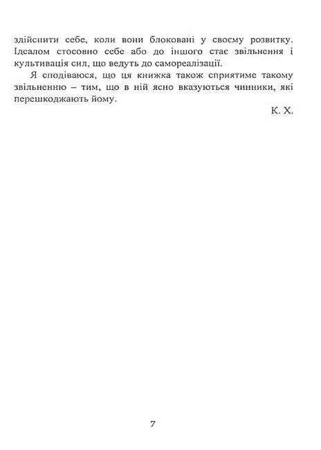 Невроз і особистісне зростання Боротьба за самореалізацію Авт: Карен Хорні Вид-во: Сварог - фото 5