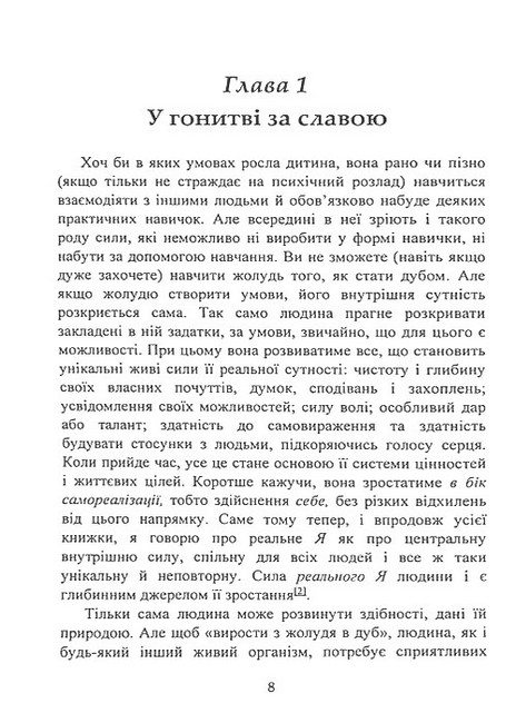 Невроз і особистісне зростання Боротьба за самореалізацію Авт: Карен Хорні Вид-во: Сварог - фото 6