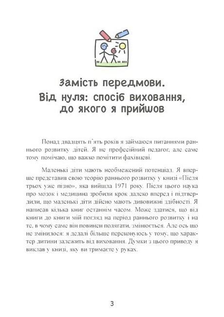 До трьох - саме час! 76 порад з раннього виховання Авт: Масару Ібука Вид-во: Сварог - фото 2