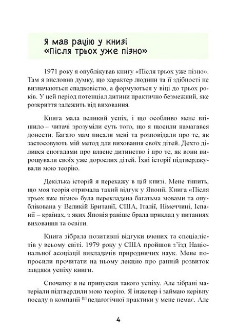 До трьох - саме час! 76 порад з раннього виховання Авт: Масару Ібука Вид-во: Сварог - фото 3