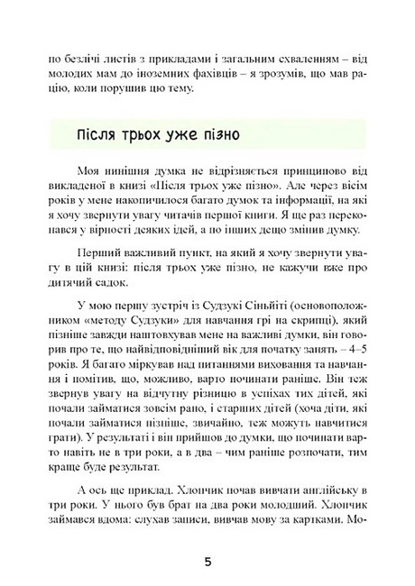 До трьох - саме час! 76 порад з раннього виховання Авт: Масару Ібука Вид-во: Сварог - фото 4