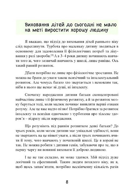До трьох - саме час! 76 порад з раннього виховання Авт: Масару Ібука Вид-во: Сварог - фото 7