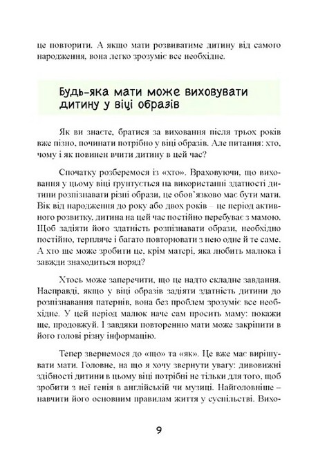 До трьох - саме час! 76 порад з раннього виховання Авт: Масару Ібука Вид-во: Сварог - фото 8