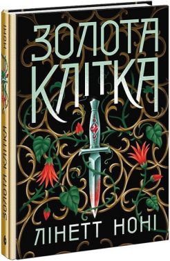 Тюремна цілителька Книга 2 Золота клітка Авт: Лінетт Ноні Вид-во: READBERRY Тюремна цілителька Книга 2 Золота клітка Авт: Лінетт Ноні Вид-во: READBERRY