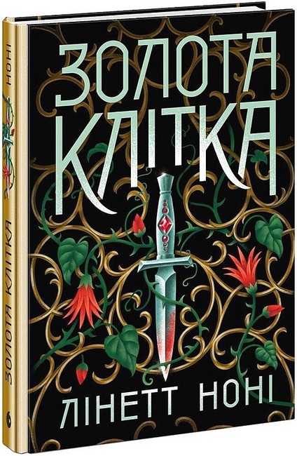 Тюремна цілителька Книга 2 Золота клітка Авт: Лінетт Ноні Вид-во: READBERRY - фото 1