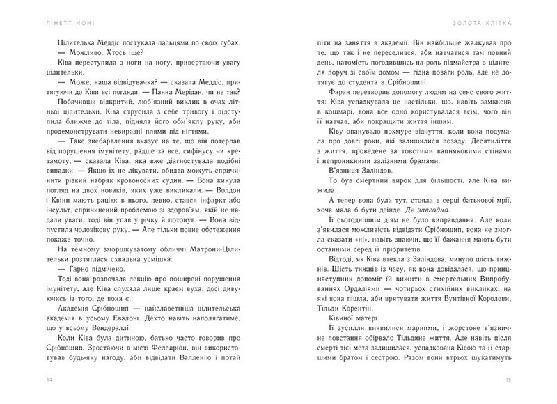 Тюремна цілителька Книга 2 Золота клітка Авт: Лінетт Ноні Вид-во: READBERRY - фото 6