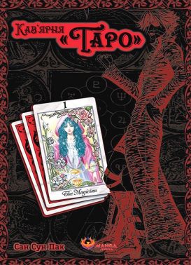 Кав'ярня "Таро" Том 1 Авт: Сан Сун Пак Вид-во: Manga Media - "Занимательная Манга"
