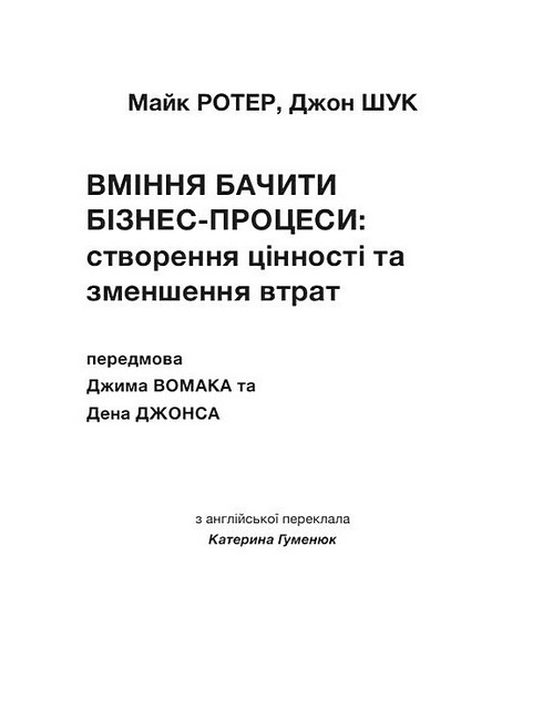 Вміння бачити бізнес-процеси Авт: Майк Ротер Джон Шук Вид-во: Lean Institute Ukraine - фото 3