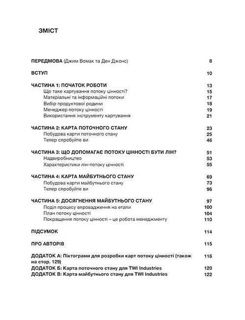 Вміння бачити бізнес-процеси Авт: Майк Ротер Джон Шук Вид-во: Lean Institute Ukraine - фото 5
