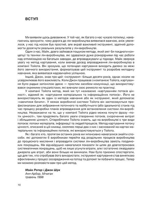 Вміння бачити бізнес-процеси Авт: Майк Ротер Джон Шук Вид-во: Lean Institute Ukraine - фото 8