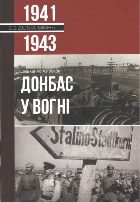 Донбас у вогні 1941-1943 Авт: Михайло Жирохов Вид-во: Княжий вал - фото 1
