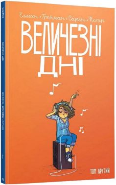 Величезні дні Том 2 Авт: Джон Еллісон Вид-во: Третій Колір