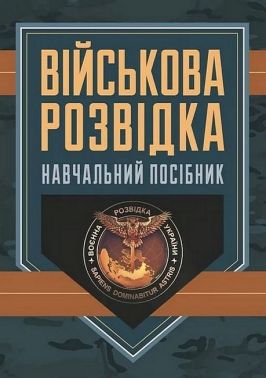 Військова розвідка Навчальний посібник Вид-во: КНТ Військова розвідка Навчальний посібник Вид-во: КНТ