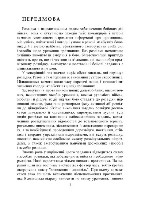 Військова розвідка Навчальний посібник Вид-во: КНТ - фото 2
