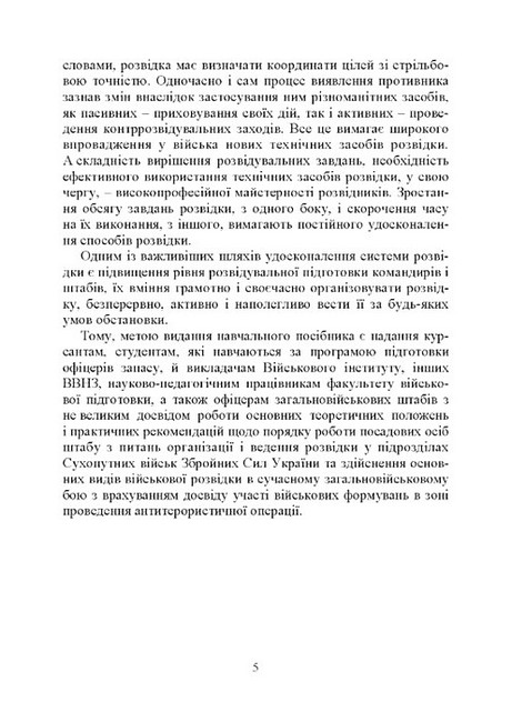 Військова розвідка Навчальний посібник Вид-во: КНТ - фото 3