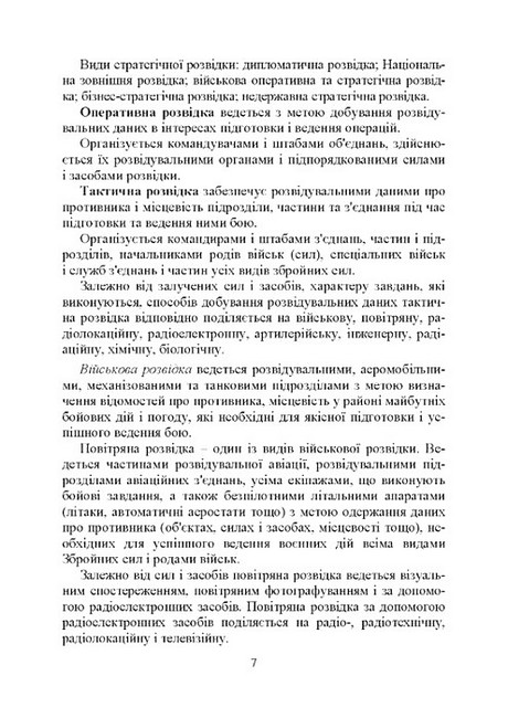 Військова розвідка Навчальний посібник Вид-во: КНТ - фото 5