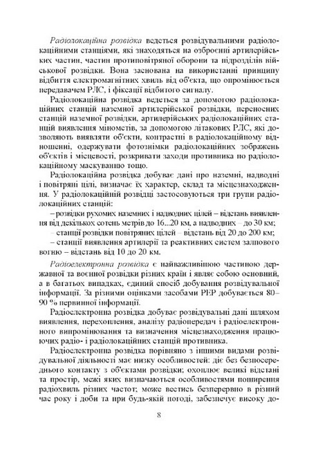 Військова розвідка Навчальний посібник Вид-во: КНТ - фото 6