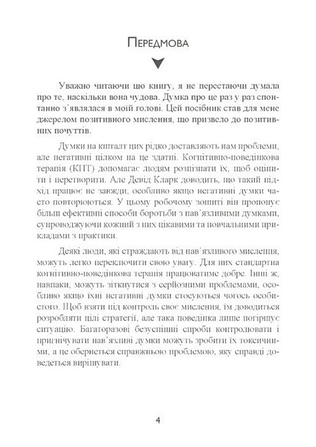Тривога і страхи Як їх подолати Авт: Девід Кларк Вид-во: Сварог - фото 2