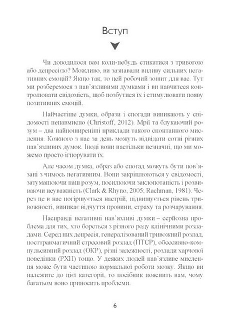 Тривога і страхи Як їх подолати Авт: Девід Кларк Вид-во: Сварог - фото 4