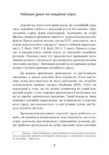 Тривога і страхи Як їх подолати Авт: Девід Кларк Вид-во: Сварог - фото 5