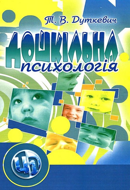 Дошкільна психологія 2-ге видання Авт: Т.В. Дуткевич Вид-во: Центр учбової літератури - фото 1