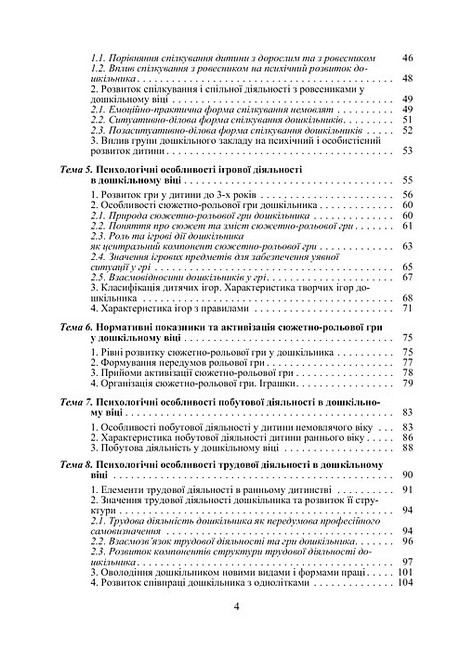 Дошкільна психологія 2-ге видання Авт: Т.В. Дуткевич Вид-во: Центр учбової літератури - фото 3