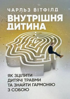 Внутрішня дитина Як зцілити дитячі травми та знайти гармонію з собою Авт: Чарльз Вітфілд Вид-во: Сварог Внутрішня дитина Як зцілити дитячі травми та знайти гармонію з собою Авт: Чарльз Вітфілд Вид-во: Сварог