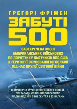 Забуті 500 Авт: Грегорі Фрімен Вид-во: КНТ Забуті 500 Авт: Грегорі Фрімен Вид-во: КНТ - Військова справа та історія