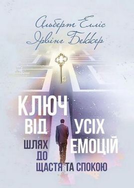 Ключ від усіх емоцій Шлях до щастя та спокою Авт: Альберт Елліс Ірвінг Беккер Вид-во: Сварог Ключ від усіх емоцій Шлях до щастя та спокою Авт: Альберт Елліс Ірвінг Беккер Вид-во: Сварог