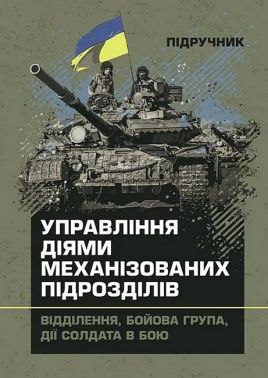 Управління діями механізованих підрозділів Відділення, бойова група, дії солдата в бою Підручник Авт: А. Луньков С. Похнатюк Вид-во: Скіф Управління діями механізованих підрозділів Відділення, бойова група, дії солдата в бою Підручник Авт: А. Луньков С. Похнатюк Вид-во: Скіф