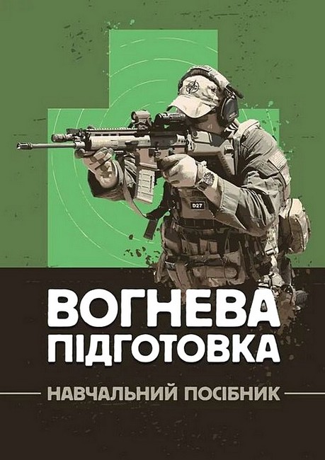 Вогнева підготовка Навчальний посібник Авт: В. Петренко М. Ляпа О. Судніков Вид-во: КНТ - фото 1