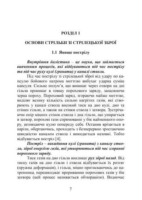 Вогнева підготовка Навчальний посібник Авт: В. Петренко М. Ляпа О. Судніков Вид-во: КНТ - фото 2