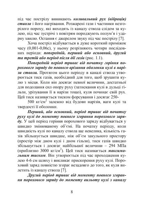 Вогнева підготовка Навчальний посібник Авт: В. Петренко М. Ляпа О. Судніков Вид-во: КНТ - фото 3