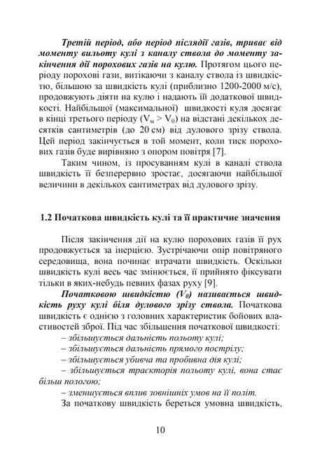 Вогнева підготовка Навчальний посібник Авт: В. Петренко М. Ляпа О. Судніков Вид-во: КНТ - фото 5