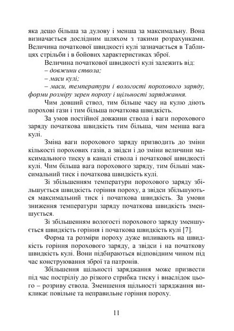 Вогнева підготовка Навчальний посібник Авт: В. Петренко М. Ляпа О. Судніков Вид-во: КНТ - фото 6