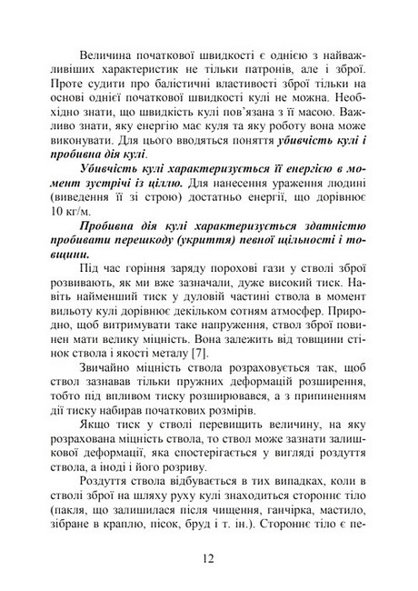 Вогнева підготовка Навчальний посібник Авт: В. Петренко М. Ляпа О. Судніков Вид-во: КНТ - фото 7